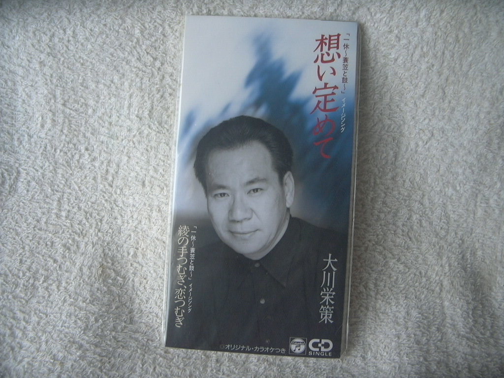 ★未使用★ 大川栄策 【想い定めて】 8㎝シングル SCD 拍卖