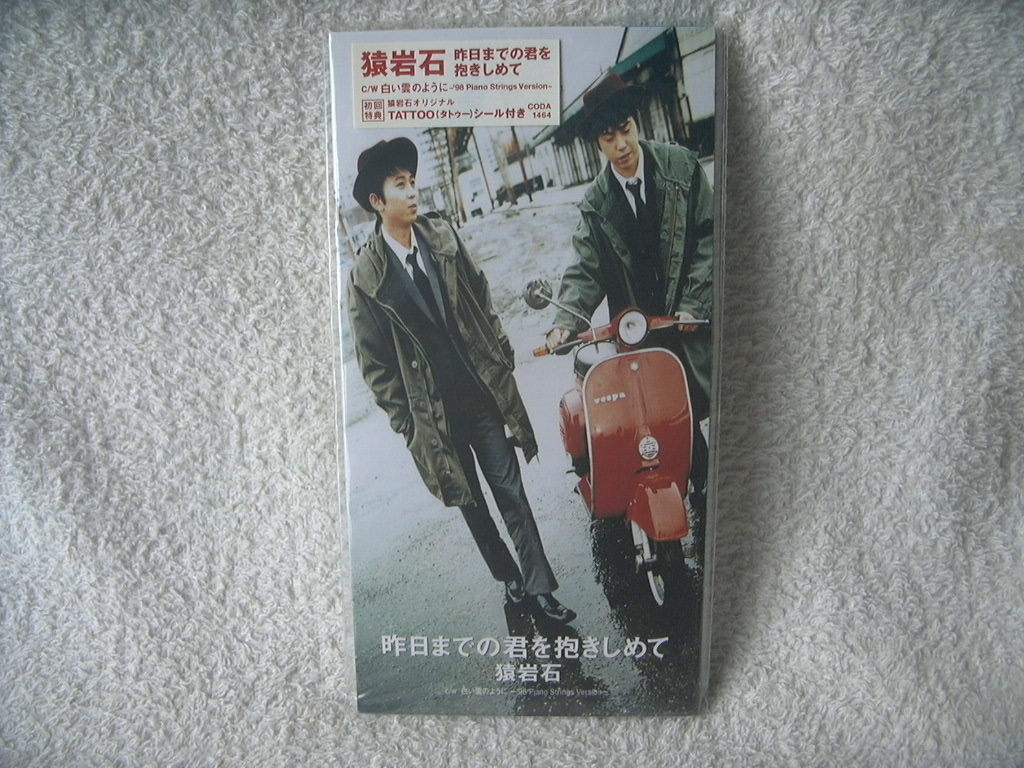 ★未使用★ 猿岩石 【昨日までの君を抱きしめて】 8㎝シングル SCD 拍卖