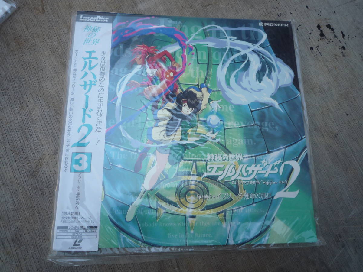 Ql506 神秘の世界エルハザード2 イフリータ・運命の別れ LD 帯付 80サイズ拍卖