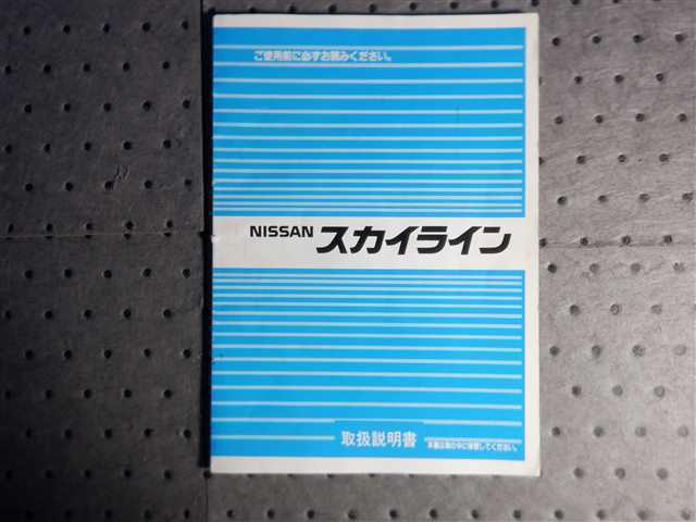 日産 スカイライン R31 GTS-X GT 取扱説明書 取説拍卖