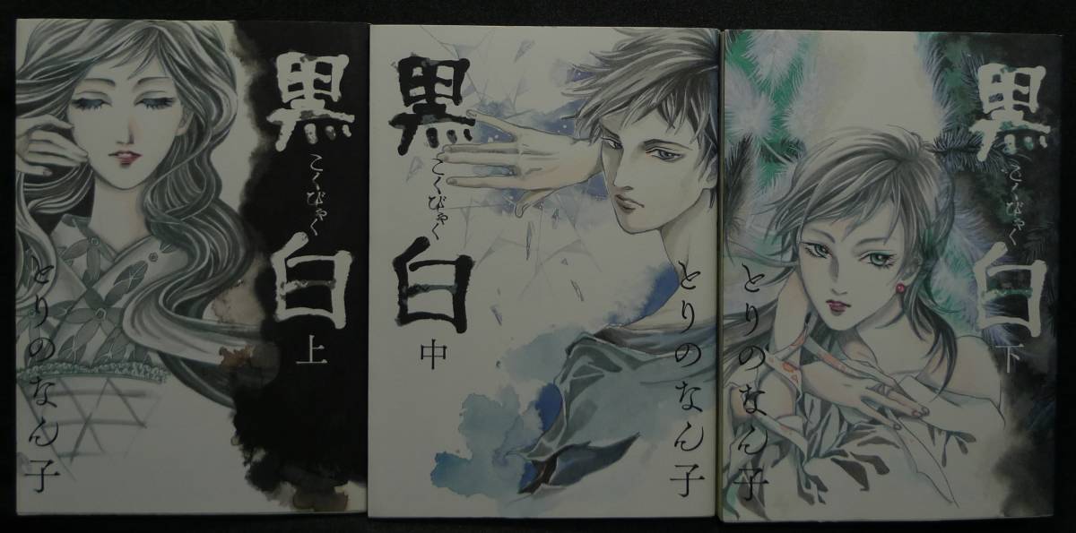 【全3巻、美品】古本 黒白 上中下 全3巻 著者:とりのなん子 EVENING KCDX (株)講談社拍卖