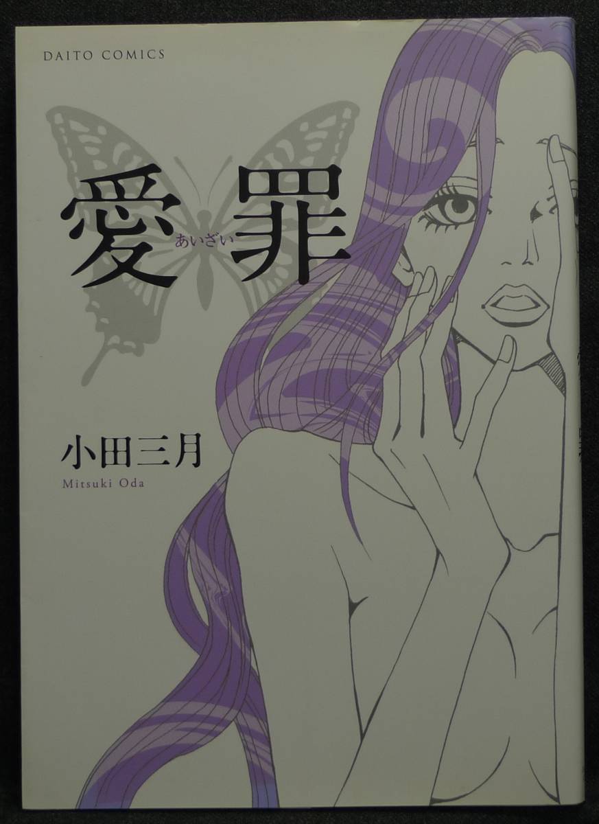 【超希少】【初版、美品、ワイドコミック】古本 愛罪 著者:小田三月 DAITO COMICS TL (株)秋水社拍卖