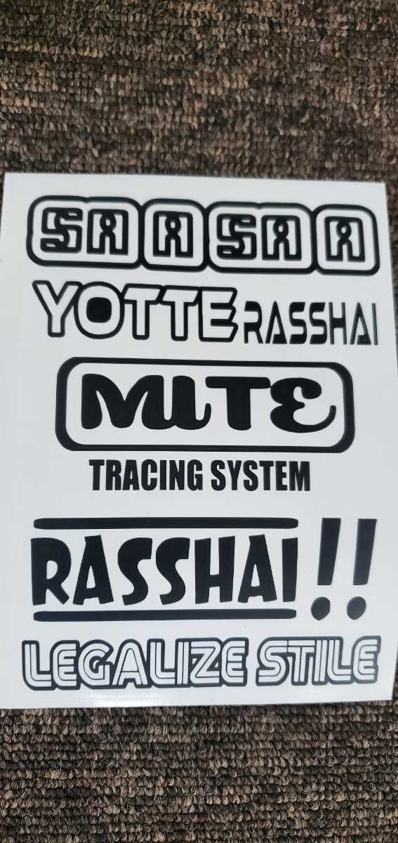 ★転写ステッカー5~7年耐久性 ★さあさあ 寄ってらっしゃい見てらっしゃい 世田谷ベース拍卖