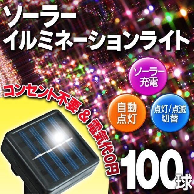 ☆自動点灯 ソーラー充電式 イルミネーションライト ガーデンライト led100球 ミックス拍卖