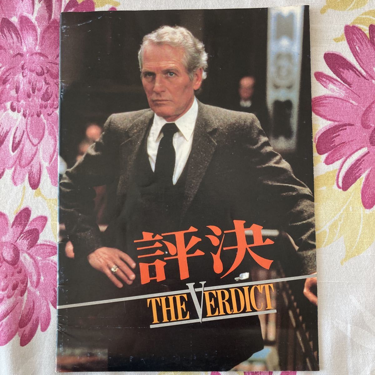ポールニューマン 「評決」のパンフレット ガイド拍卖