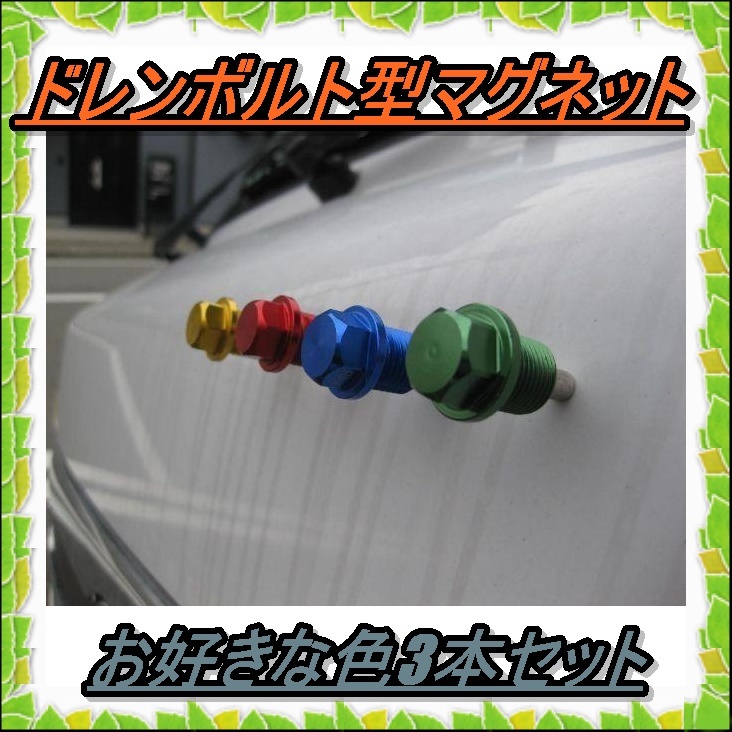 匿名配送送料無料 ボルト型 超強力マグネット 4本セット ガレージ 車 バイク 冷蔵庫 車庫 ガレージライフ メモ 青、緑、赤、ゴールド拍卖