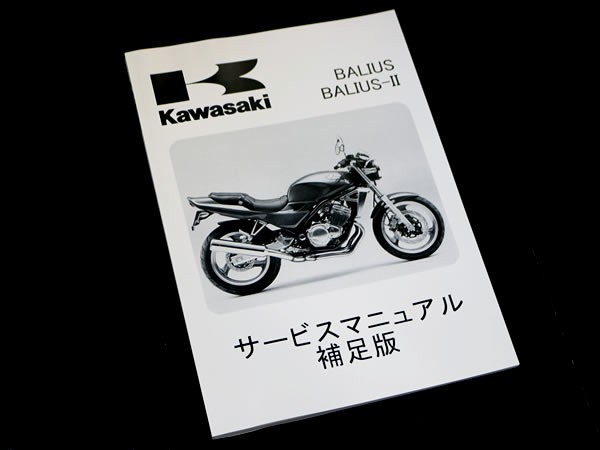 カワサキ純正 サービスマニュアル 補足版 バリオス2 バリオスII97 ZR250-B1A 純正整備書 整備手順 説明書 パーツ 交換用 バイク 整備拍卖