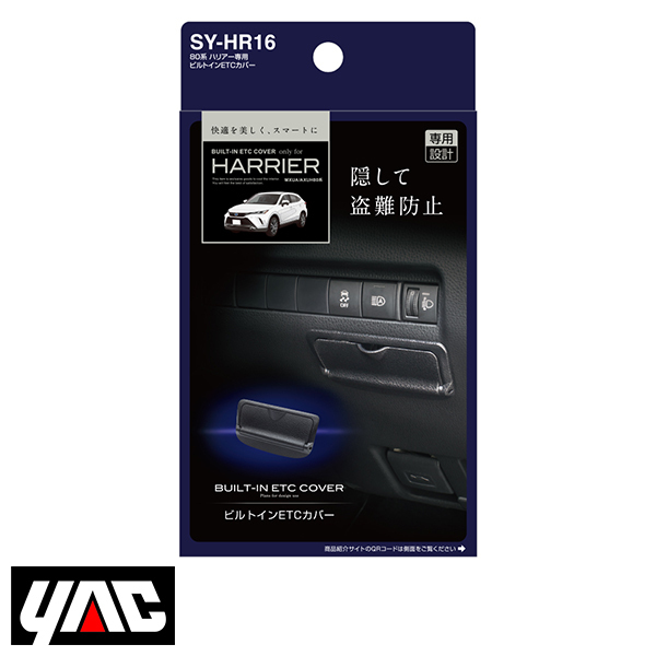 SY-HR16 80系 ハリアー専用 ビルトインETCカバー YAC 槌屋 ヤック 交換拍卖
