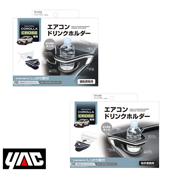 SY-CO5 SY-CO6 カローラクロス専用 エアコンドリンクホルダー 運転席用 助手席用 YAC 槌屋 ヤック 交換拍卖