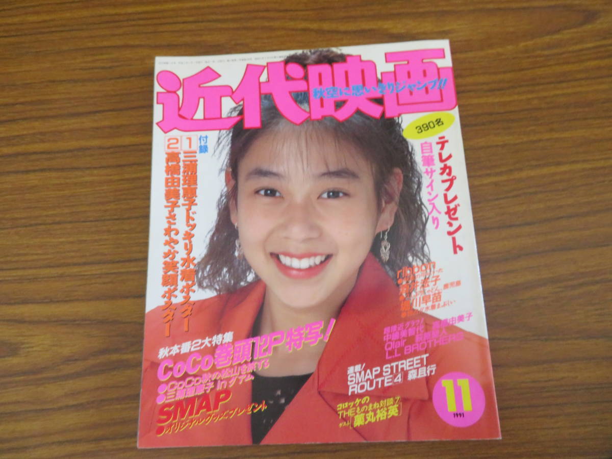 近代映画 1991年11月号 瀬能あづさ/三浦理恵子/CoCo/小田茜/薬丸裕英/萩原聖人/森且行拍卖