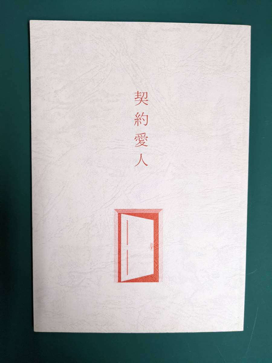 V6/Middle City「契約愛人」ごじゅん 森田X岡田 同人誌拍卖