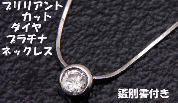 ★☆見て!ベリテPt900/Pt850プラチナ0.41Ctラウンドブリリアンカットダイヤネックレス鑑別書付!★☆MJ-231拍卖