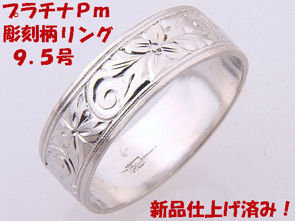 ★☆見て!Pmプラチナリング指輪彫刻柄9.5号!MJ-488拍卖