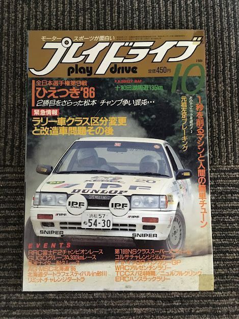 プレイドライブ 1986年10月号 / 全日本選手権第9戦 ひえつき'86拍卖