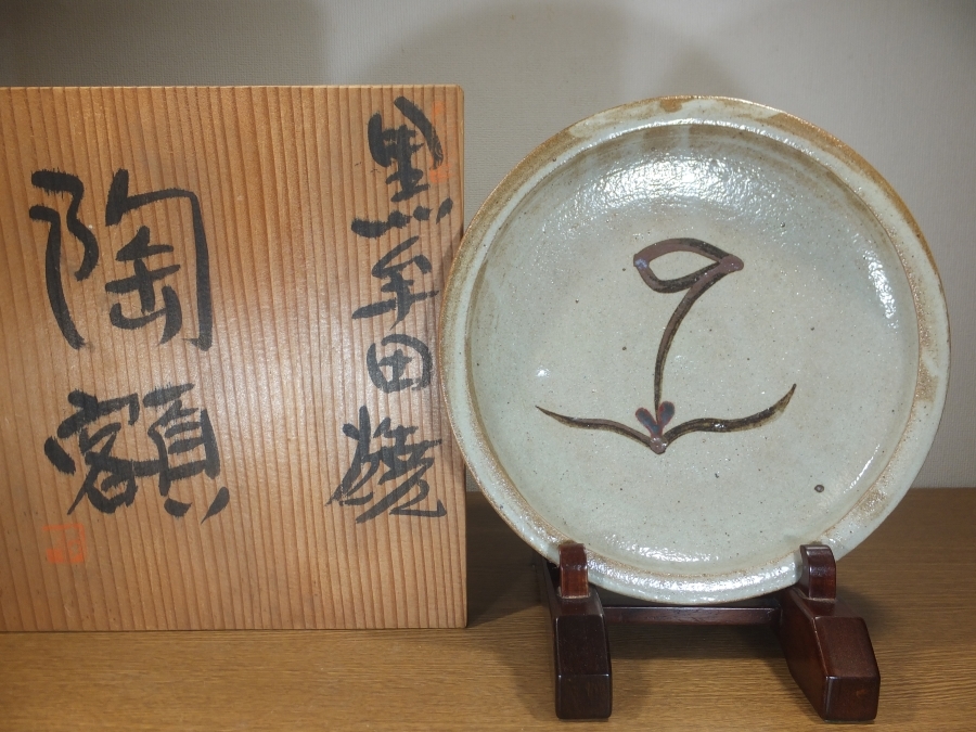 【真作保証】 丸田正美 自作 黒牟田焼 陶額 日本工芸会正員 民芸 コレクター放出品 (浜田庄司) 佐賀県拍卖