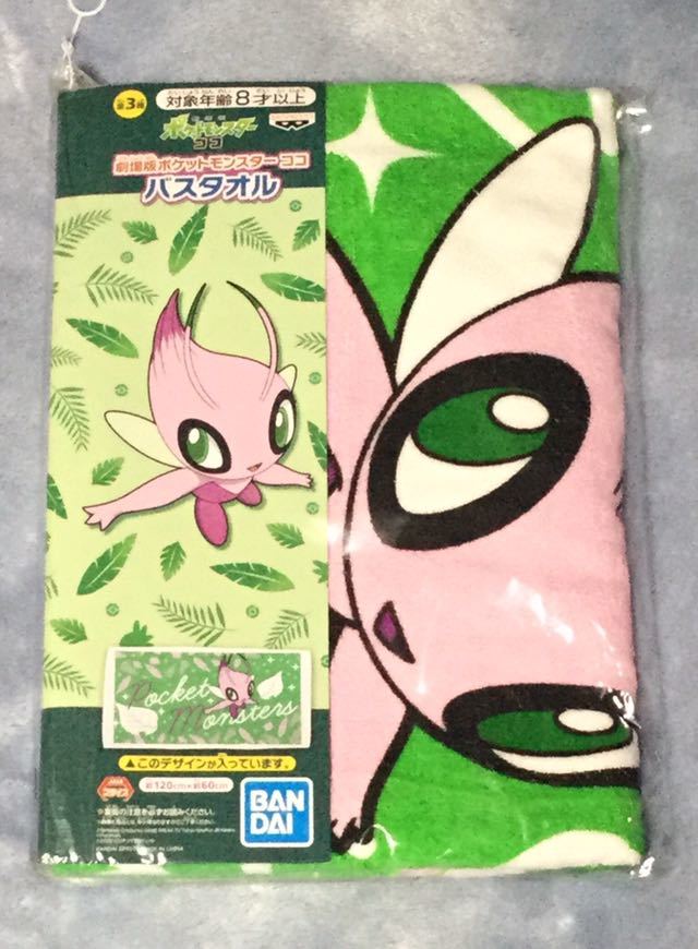 【ポケモン】 劇場版ポケットモンスター ココ バスタオル セレビィ 新品 非売品拍卖