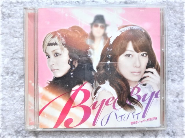 D【 里田まい with 合田兄妹 / バイバイ (DVD付) 】CDは4枚まで送料198円拍卖