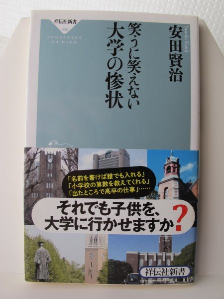 笑うに笑えない大学の惨状 祥伝社新書 安田賢治(著)拍卖