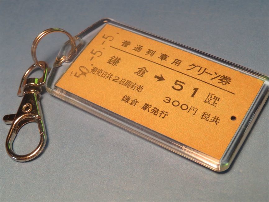 ◎【本物のA型硬券(普通列車用グリーン券)キーホルダー】#9832 鎌倉→51km以上/横須賀線拍卖