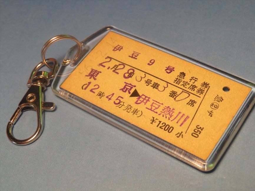 ◎【本物のA型硬券(急行券・指定席券)キーホルダー】#4574 東京→伊豆熱川/急行伊豆9号/急行券・指定席券/伊豆急行・東海道本線拍卖