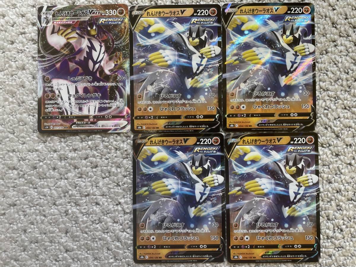 ☆送料無料☆ポケモンカードゲーム【RRR・RR】れんげきウーラオスVMAX・V 計5枚セット拍卖