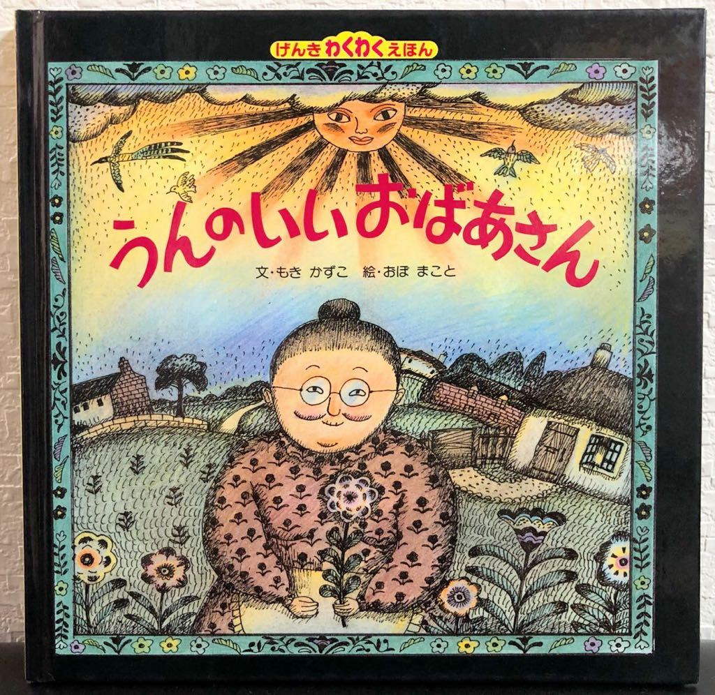 ◆絶版◆「うんのいいおばあさん」もきかずこ おぼまこと げんきわくわくえほん フレーベル館拍卖