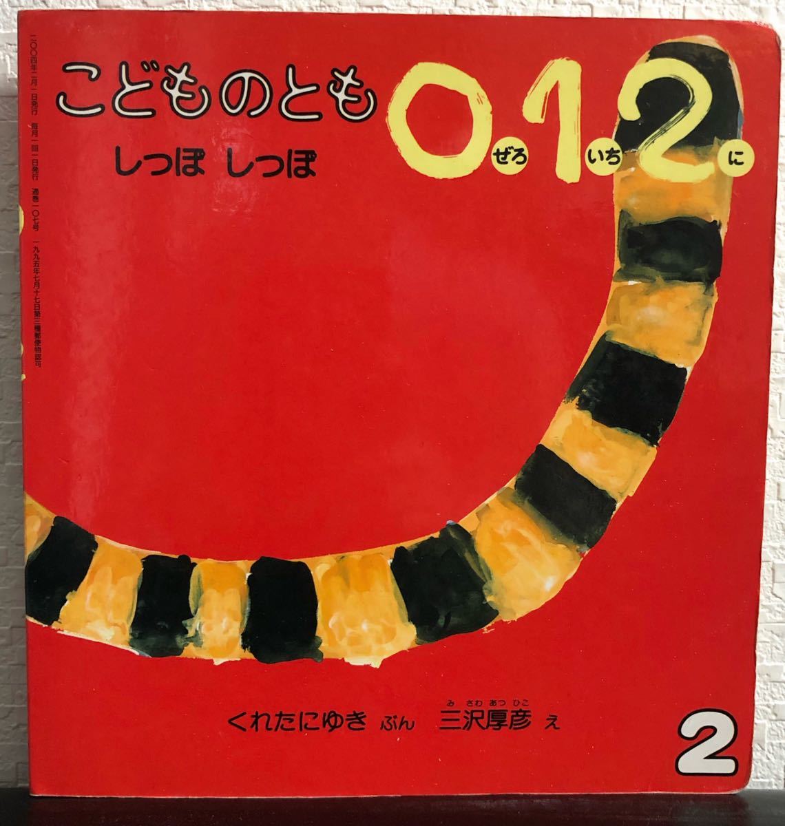 ◆絶版「しっぽしっぽ」こどものとも012 福音館2004年拍卖