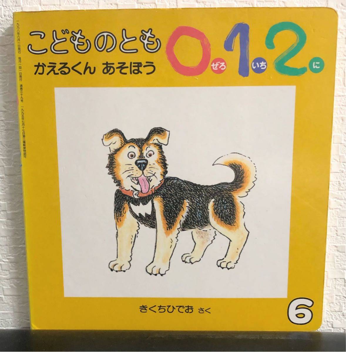 ◆絶版◆「かえるくんあそぼう」こどものとも012 福音館 1998年 きくちひでお  菊池日出夫 希少本拍卖
