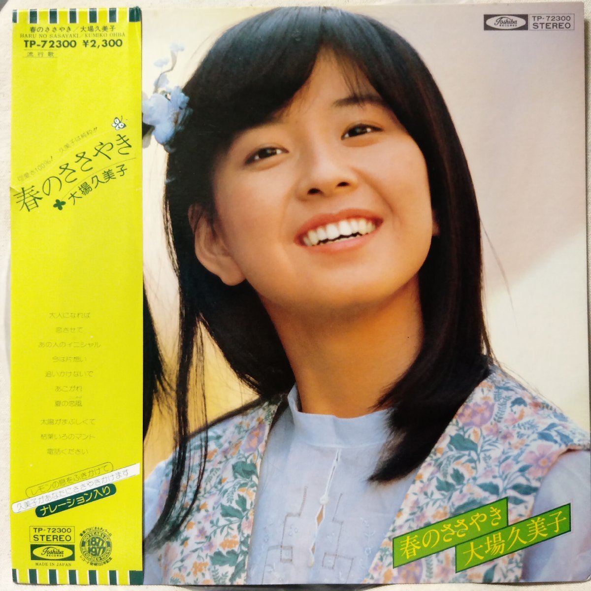 ★★大場久美子 春のささやき★帯付 1978年リリース ★ アナログ盤 [1133TPR拍卖
