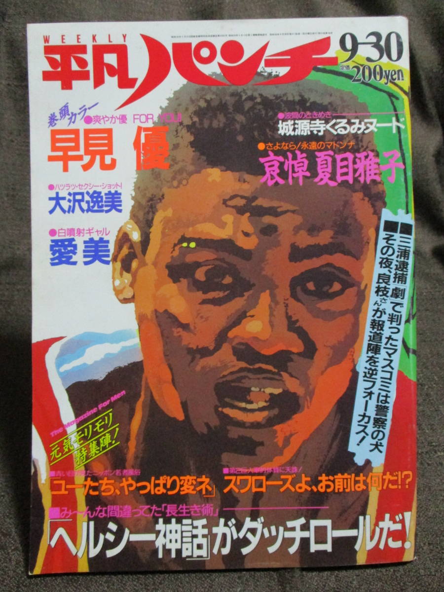 「平凡パンチ 1985年 9.30」昭和60年/哀悼:夏目雅子/早見優 大沢逸美 愛美 城源寺くるみ   管理:(C2-290拍卖