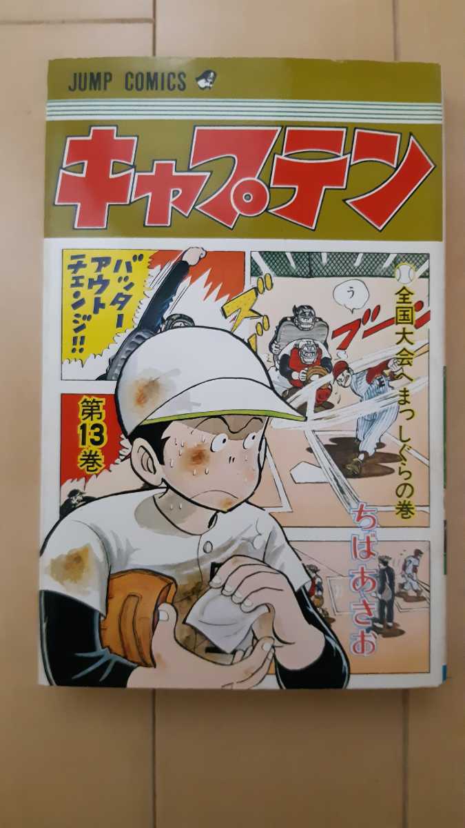送料無料 即買 キャプテン 13巻 ちばあきお 集英社 初版拍卖