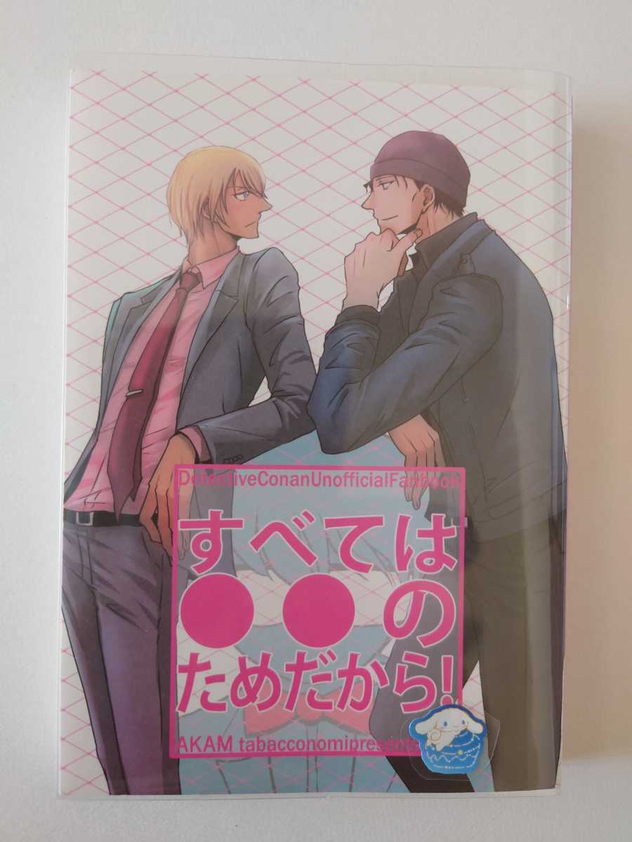 名探偵コナン 赤安 tabacconomi(もか) 『すべては●●のためだから!』同人誌 小説拍卖