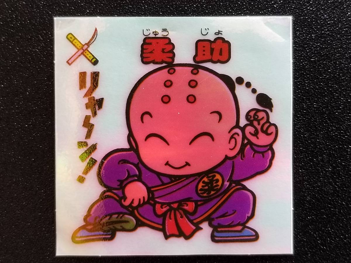 旧ビックリマン 9弾 お守り-98 「柔助」 アイス版拍卖