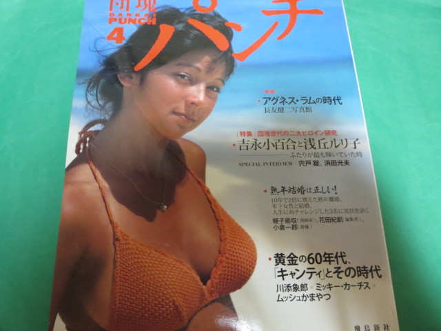 団塊パンチ 4 アグネス・ラム 吉永小百合と浅丘ルリ子 黄金の60年代 キャンティとその時代拍卖