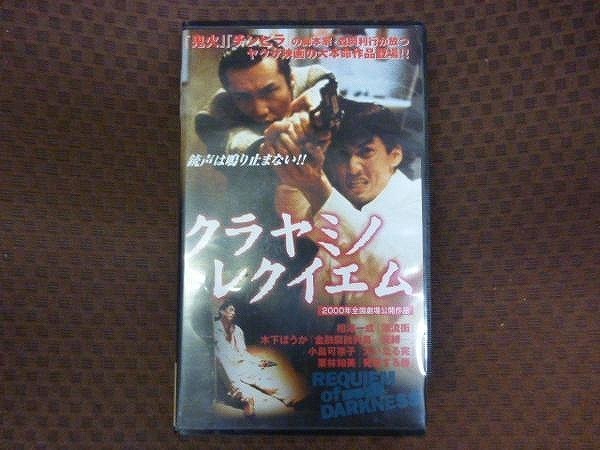 M212●相澤一成/木下ほうか他「クラヤミノレクイエム」VHSビデオ拍卖