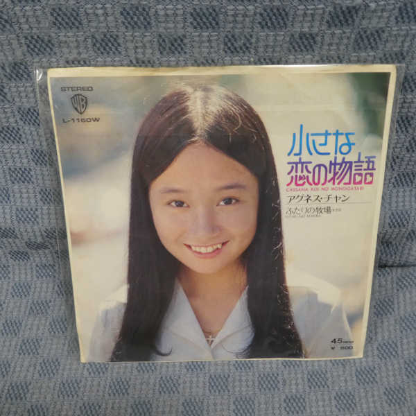 G671-11●アグネス・チャン「小さな恋の物語」EP(アナログ盤)拍卖