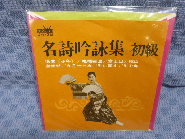 G100-08●田辺暁風 他「名詩吟詠集 初級~偶成/楓橋夜泊/富士山/城山 他」7インチ拍卖