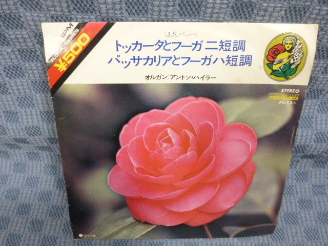G043-16●アントン・ハイラー「バッハ:トッカータとフーガ/パッサカリアとフーガ」7インチ拍卖