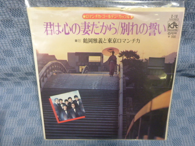 G105-06●鶴岡雅義と東京ロマンチカ「君は心の妻だから」EP(アナログ盤)拍卖