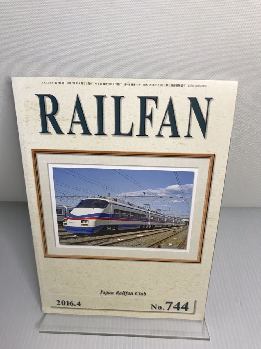 RAILFAN レールファン 2016年4月号 No.744拍卖
