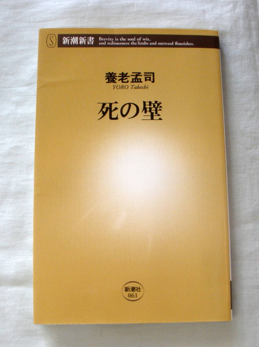 ★【新書】死の壁 ◆ 養老孟司 ◆ 新潮新書 ◆ 2004.5.25 6刷発行①拍卖