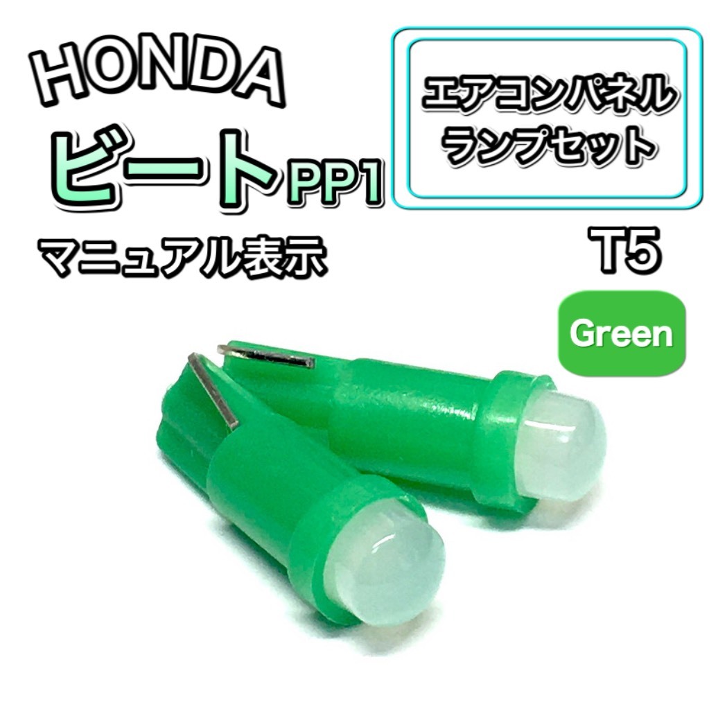 ビート/Beat PP1 インテリアパネル 打ち換え LED エアコンランプ T4.7 T5 T4.2 T3 ウェッジ ホンダ グリーン拍卖