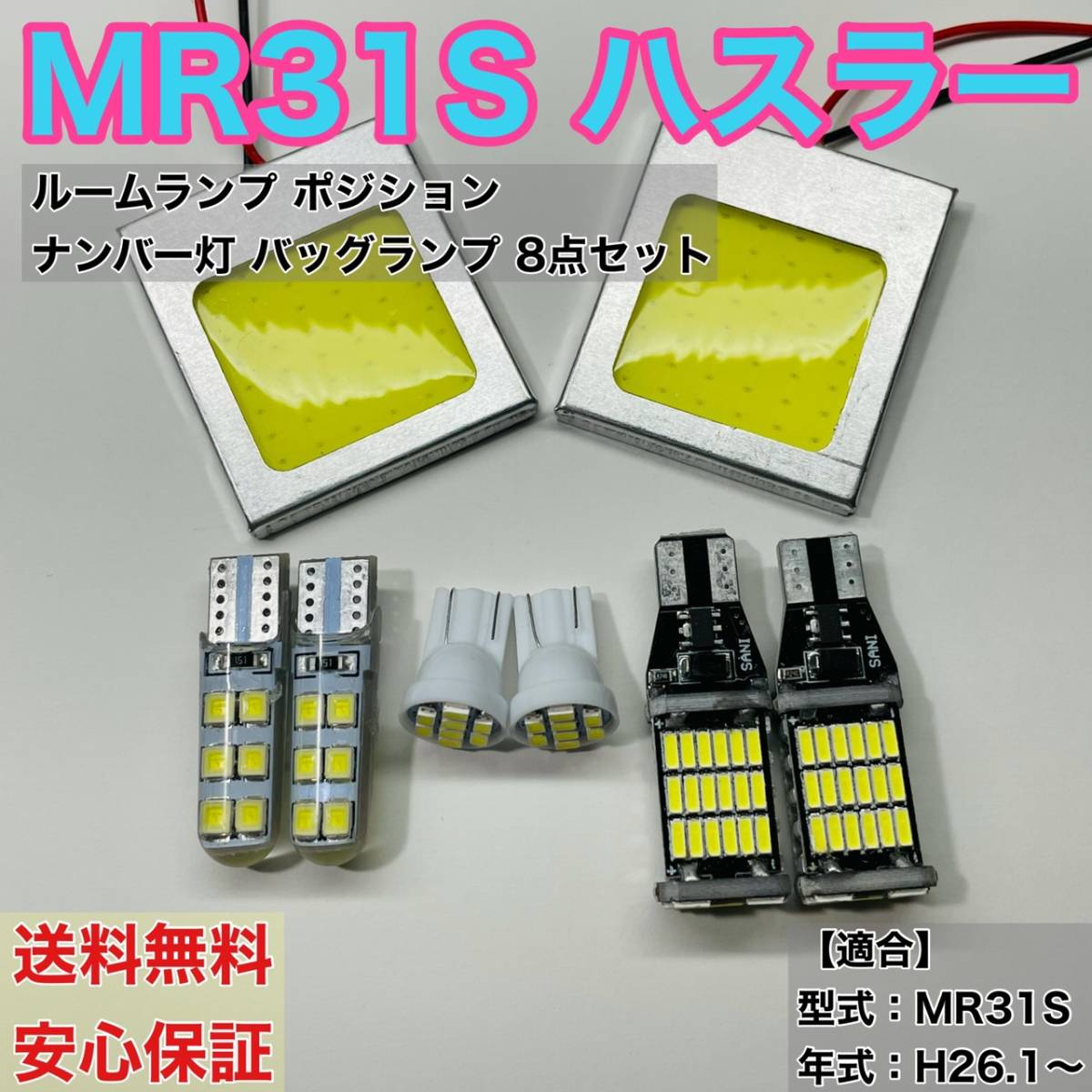 MR31S ハスラー LED ルームランプ ポジション ナンバー灯 バックランプ 強化COB全面発光 室内灯 車内灯 読書灯 ウェッジ球 ホワイト スズキ拍卖