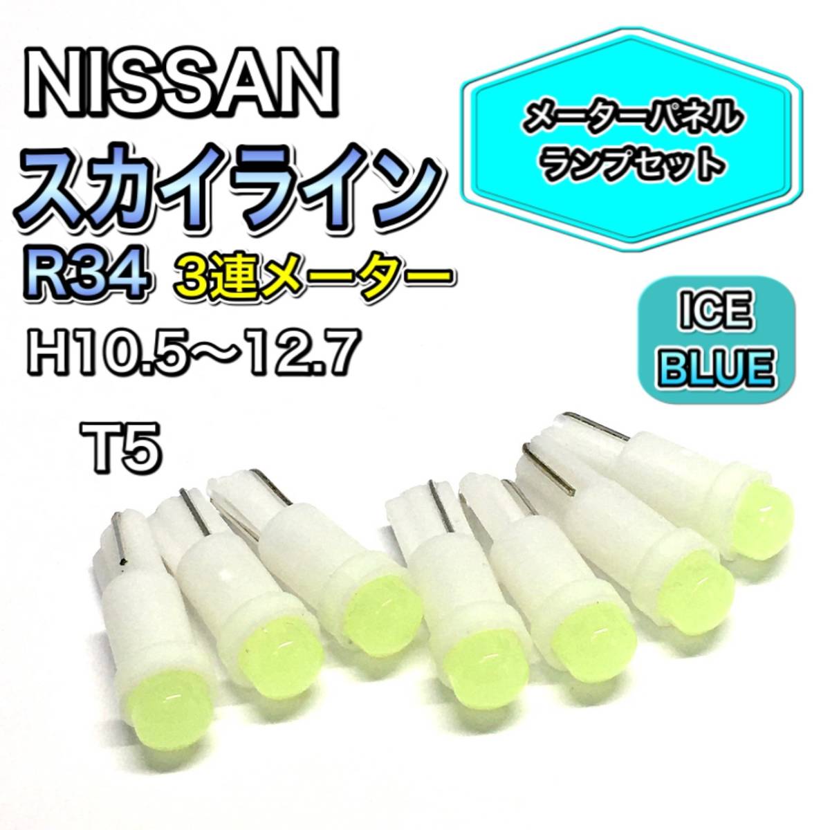 スカイライン R34 3連メーター打ち換え用 LED メーターランプ T4.7 T5 T4.2 T3 ウェッジ 日産 アイスブルー拍卖