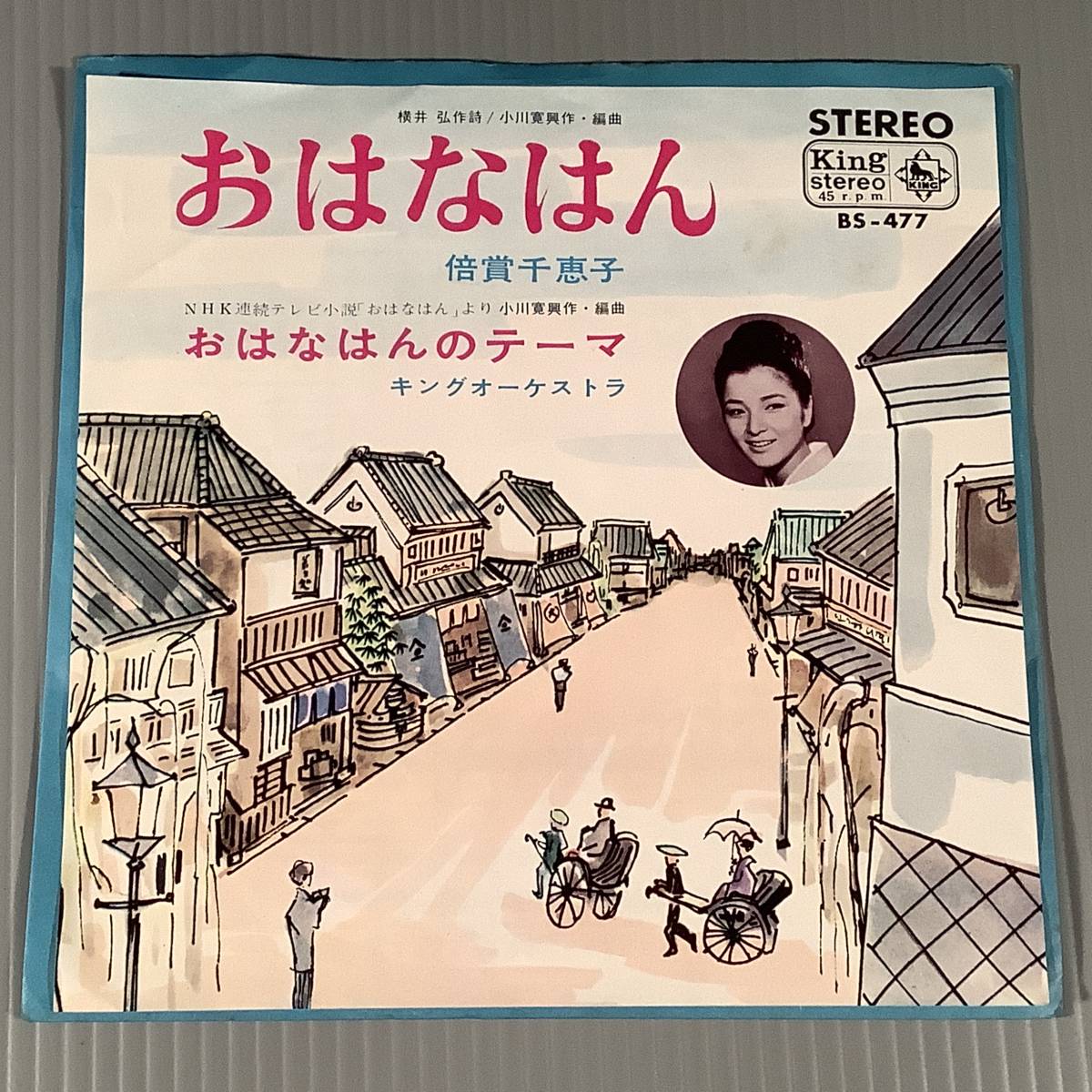 シングル盤(EP)◆倍賞千恵子『おはなはん』『おはなはんのテーマ』※NHKドラマ主題歌◆拍卖