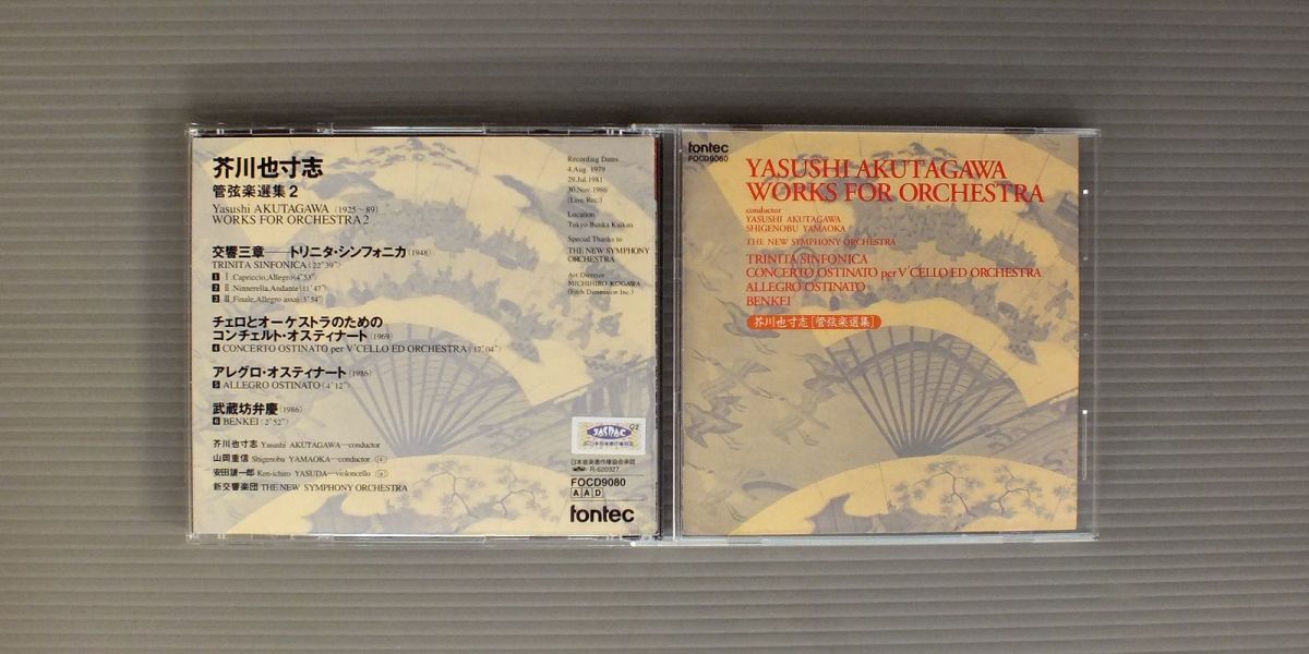 ★日CD 芥川也寸志-山岡重信-安田謙一郎-新交響楽団/芥川也寸志-管弦楽選集 2★拍卖