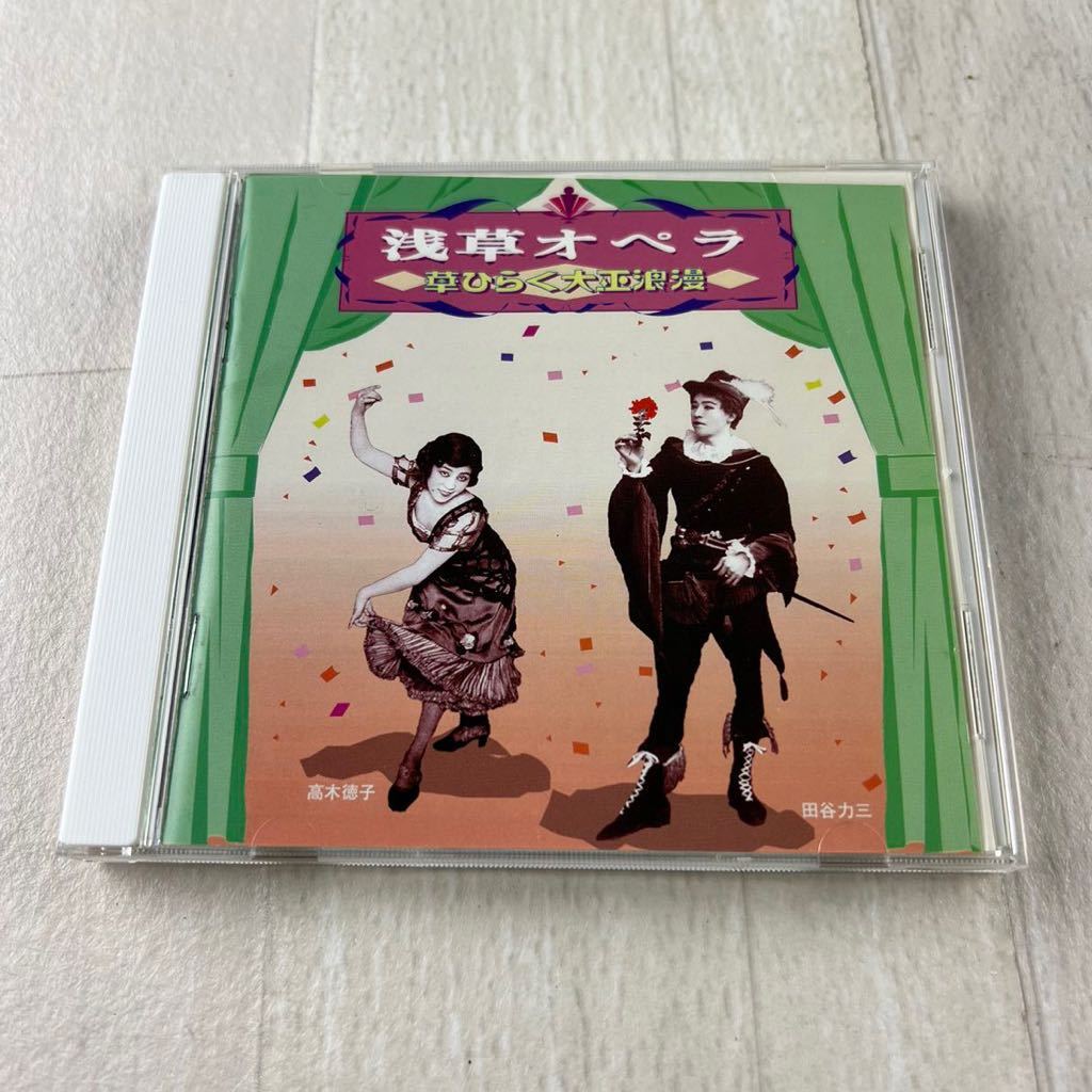 C10 浅草オペラ 華しらく大正浪漫 CD拍卖