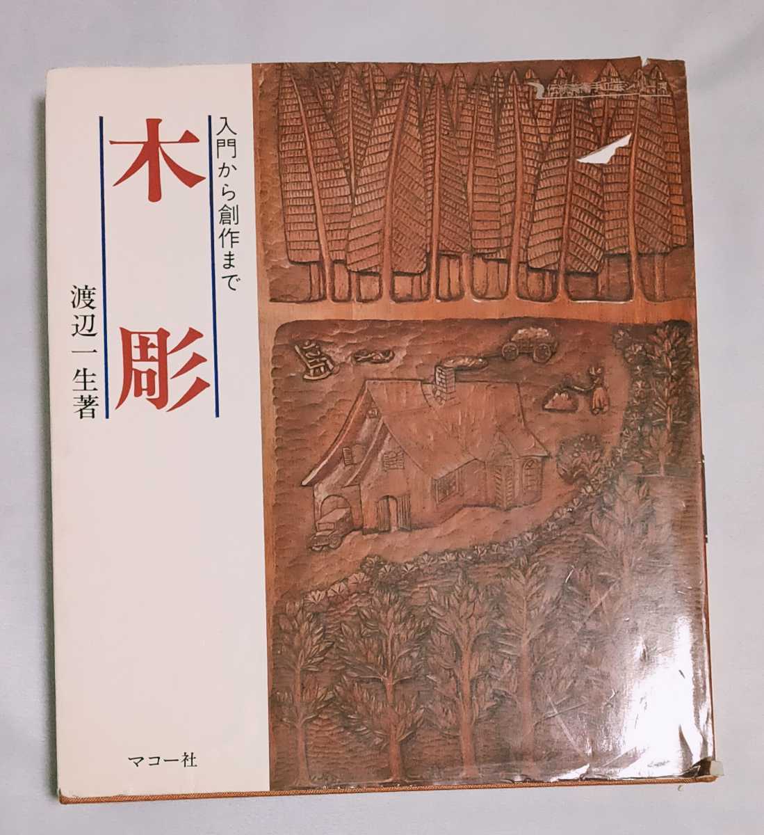 入門から創作まで 木彫 渡辺一生 マコー社拍卖
