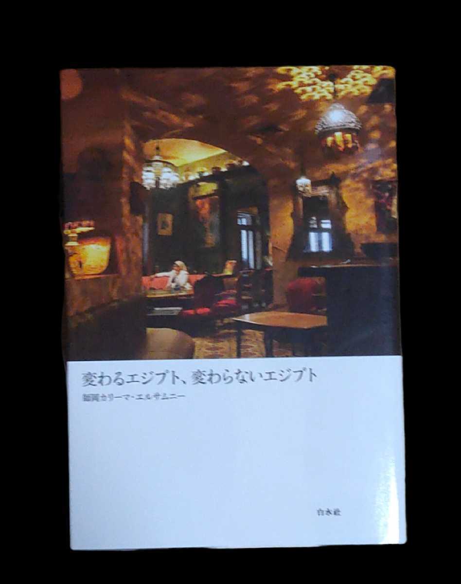 変わるエジプト、変わらないエジプト 師岡カリーマ エルサムニー 拍卖