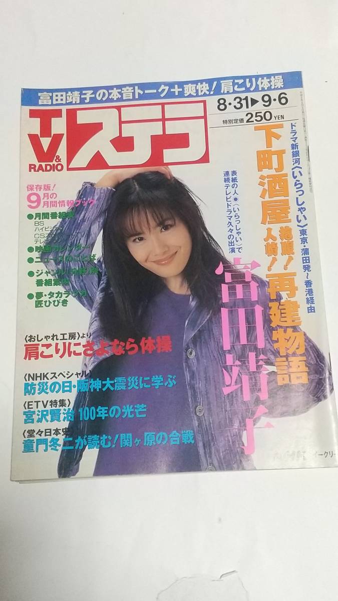 10 96 9 6 NHKステラ 富田靖子 NOKKO 市毛良枝 松嶋菜々子 風吹ジュン拍卖